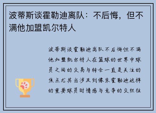 波蒂斯谈霍勒迪离队：不后悔，但不满他加盟凯尔特人