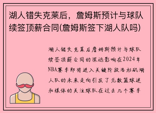 湖人错失克莱后，詹姆斯预计与球队续签顶薪合同(詹姆斯签下湖人队吗)