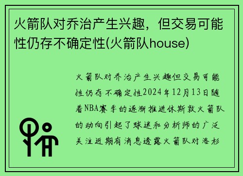 火箭队对乔治产生兴趣，但交易可能性仍存不确定性(火箭队house)