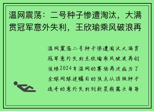 温网震荡：二号种子惨遭淘汰，大满贯冠军意外失利，王欣瑜乘风破浪再创佳绩