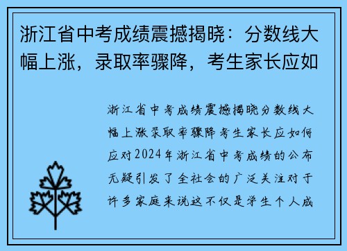 浙江省中考成绩震撼揭晓：分数线大幅上涨，录取率骤降，考生家长应如何应对？