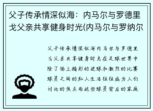 父子传承情深似海：内马尔与罗德里戈父亲共享健身时光(内马尔与罗纳尔多)