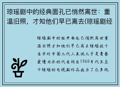 琼瑶剧中的经典面孔已悄然离世：重温旧照，才知他们早已离去(琼瑶剧经典歌曲)