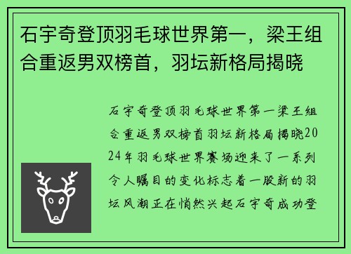 石宇奇登顶羽毛球世界第一，梁王组合重返男双榜首，羽坛新格局揭晓