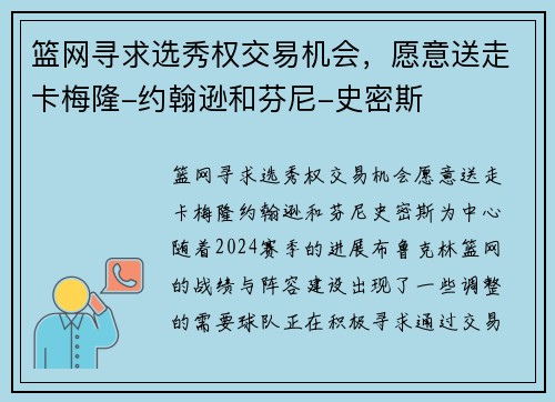 篮网寻求选秀权交易机会，愿意送走卡梅隆-约翰逊和芬尼-史密斯