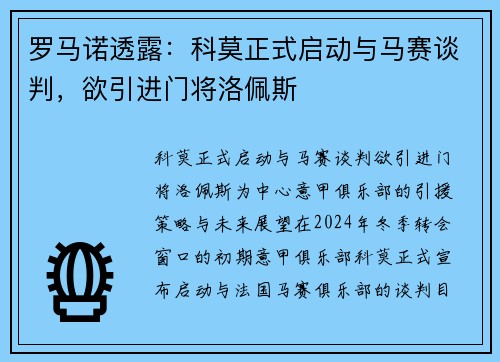 罗马诺透露：科莫正式启动与马赛谈判，欲引进门将洛佩斯