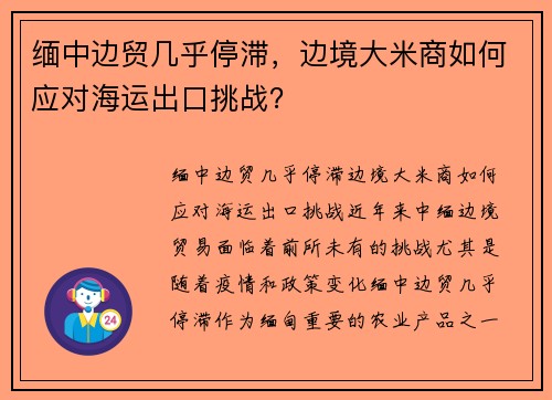 缅中边贸几乎停滞，边境大米商如何应对海运出口挑战？