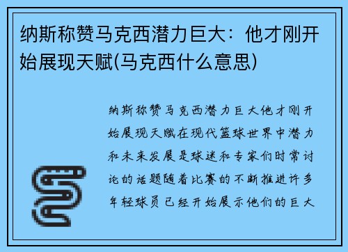 纳斯称赞马克西潜力巨大：他才刚开始展现天赋(马克西什么意思)