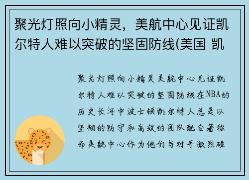 聚光灯照向小精灵，美航中心见证凯尔特人难以突破的坚固防线(美国 凯尔特人)