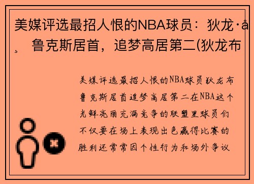 美媒评选最招人恨的NBA球员：狄龙·布鲁克斯居首，追梦高居第二(狄龙布鲁克斯选秀报告)