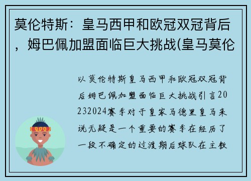 莫伦特斯：皇马西甲和欧冠双冠背后，姆巴佩加盟面临巨大挑战(皇马莫伦特斯球衣号码)