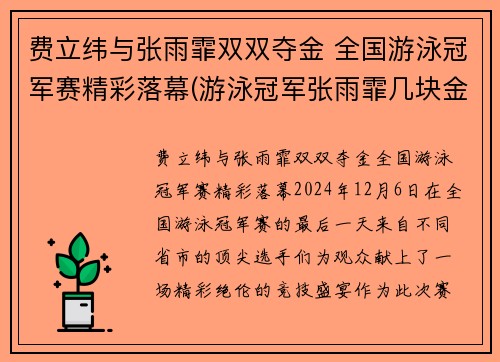 费立纬与张雨霏双双夺金 全国游泳冠军赛精彩落幕(游泳冠军张雨霏几块金牌)