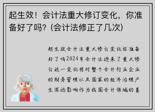 起生效！会计法重大修订变化，你准备好了吗？(会计法修正了几次)