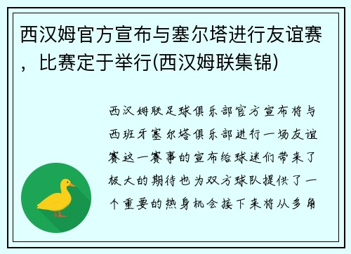 西汉姆官方宣布与塞尔塔进行友谊赛，比赛定于举行(西汉姆联集锦)