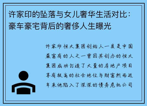 许家印的坠落与女儿奢华生活对比：豪车豪宅背后的奢侈人生曝光