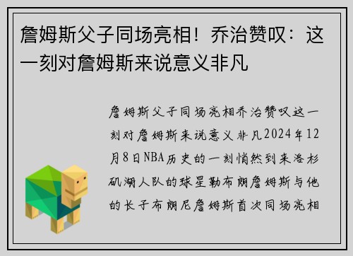 詹姆斯父子同场亮相！乔治赞叹：这一刻对詹姆斯来说意义非凡