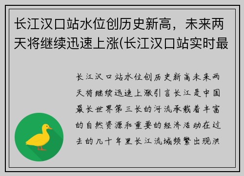 长江汉口站水位创历史新高，未来两天将继续迅速上涨(长江汉口站实时最新水位)