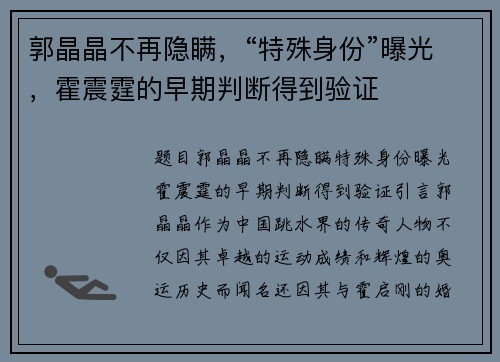 郭晶晶不再隐瞒，“特殊身份”曝光，霍震霆的早期判断得到验证