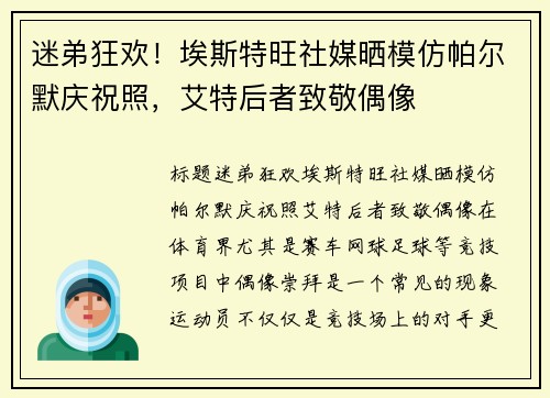 迷弟狂欢！埃斯特旺社媒晒模仿帕尔默庆祝照，艾特后者致敬偶像