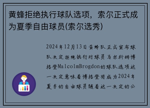 黄蜂拒绝执行球队选项，索尔正式成为夏季自由球员(索尔选秀)