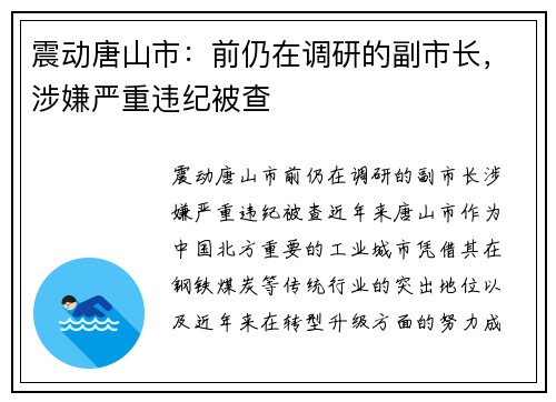 震动唐山市：前仍在调研的副市长，涉嫌严重违纪被查