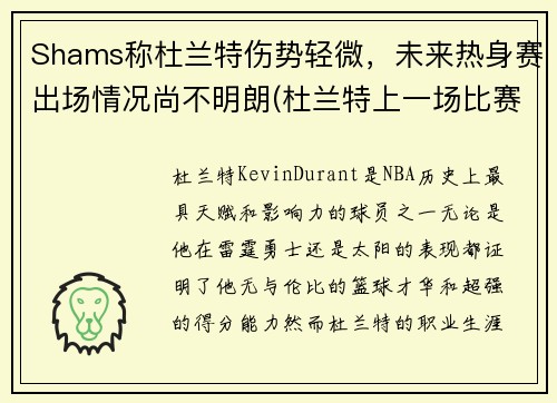 Shams称杜兰特伤势轻微，未来热身赛出场情况尚不明朗(杜兰特上一场比赛)