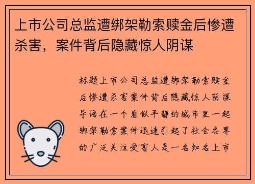 上市公司总监遭绑架勒索赎金后惨遭杀害，案件背后隐藏惊人阴谋