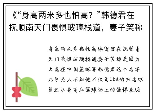 《“身高两米多也怕高？”韩德君在抚顺南天门畏惧玻璃栈道，妻子笑称是因为太高》