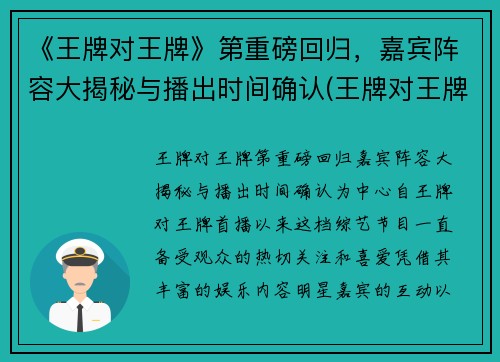 《王牌对王牌》第重磅回归，嘉宾阵容大揭秘与播出时间确认(王牌对王牌现在第几期)