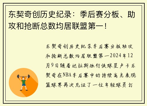 东契奇创历史纪录：季后赛分板、助攻和抢断总数均居联盟第一！