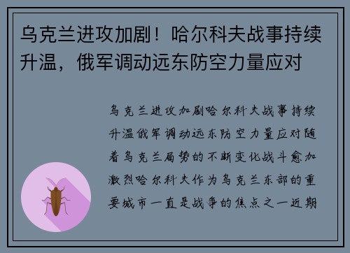 乌克兰进攻加剧！哈尔科夫战事持续升温，俄军调动远东防空力量应对