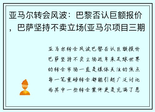 亚马尔转会风波：巴黎否认巨额报价，巴萨坚持不卖立场(亚马尔项目三期开工)