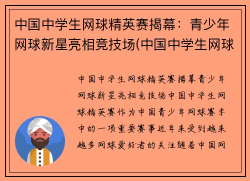 中国中学生网球精英赛揭幕：青少年网球新星亮相竞技场(中国中学生网球锦标赛名单公示)