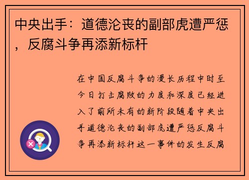 中央出手：道德沦丧的副部虎遭严惩，反腐斗争再添新标杆