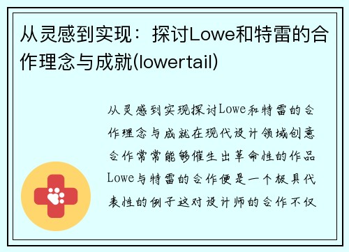 从灵感到实现：探讨Lowe和特雷的合作理念与成就(lowertail)