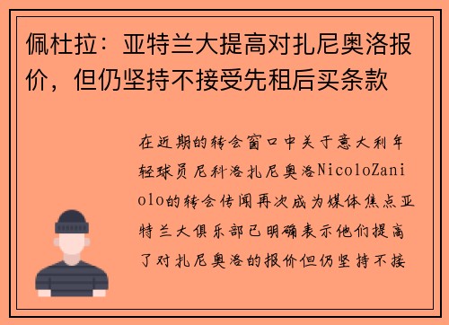 佩杜拉：亚特兰大提高对扎尼奥洛报价，但仍坚持不接受先租后买条款