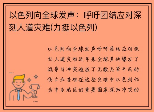 以色列向全球发声：呼吁团结应对深刻人道灾难(力挺以色列)