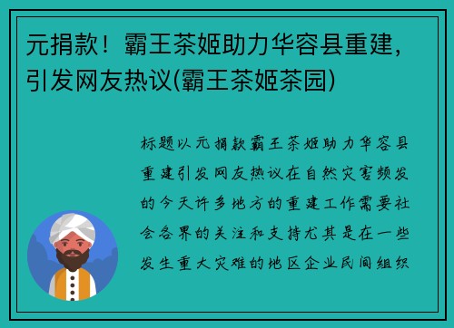 元捐款！霸王茶姬助力华容县重建，引发网友热议(霸王茶姬茶园)