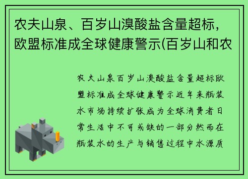 农夫山泉、百岁山溴酸盐含量超标，欧盟标准成全球健康警示(百岁山和农夫山泉哪个是碱性水)