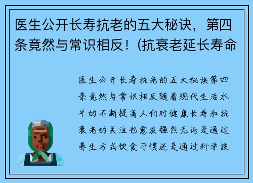 医生公开长寿抗老的五大秘诀，第四条竟然与常识相反！(抗衰老延长寿命)