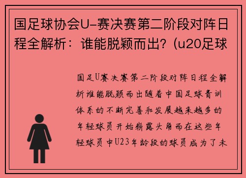 国足球协会U-赛决赛第二阶段对阵日程全解析：谁能脱颖而出？(u20足球决赛)