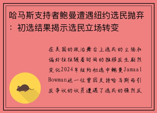 哈马斯支持者鲍曼遭遇纽约选民抛弃：初选结果揭示选民立场转变