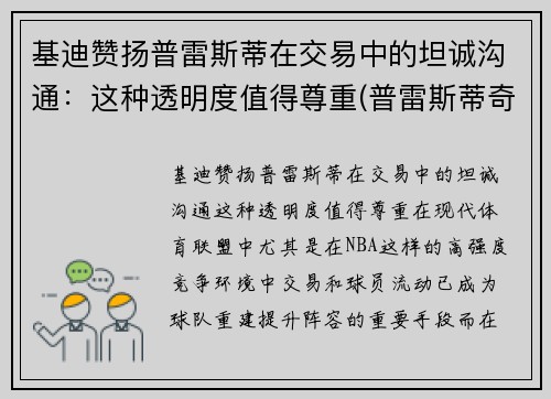 基迪赞扬普雷斯蒂在交易中的坦诚沟通：这种透明度值得尊重(普雷斯蒂奇)