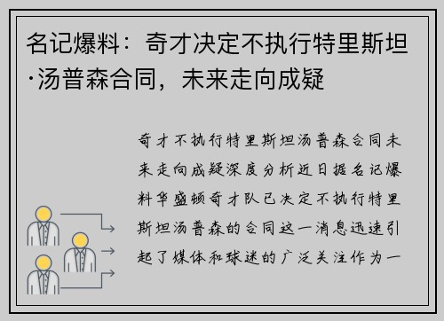 名记爆料：奇才决定不执行特里斯坦·汤普森合同，未来走向成疑