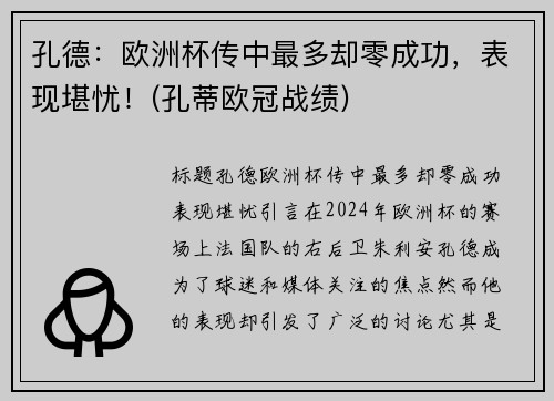 孔德：欧洲杯传中最多却零成功，表现堪忧！(孔蒂欧冠战绩)