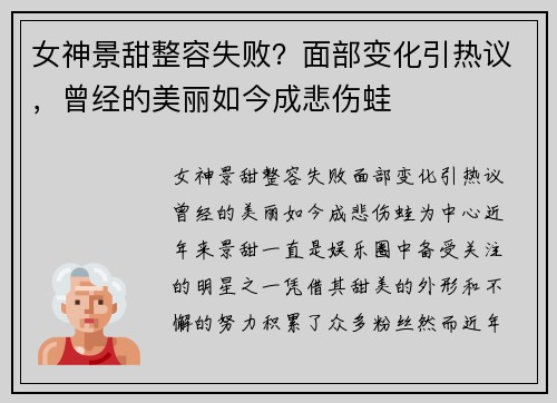 女神景甜整容失败？面部变化引热议，曾经的美丽如今成悲伤蛙