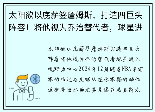 太阳欲以底薪签詹姆斯，打造四巨头阵容！将他视为乔治替代者，球星进入视野