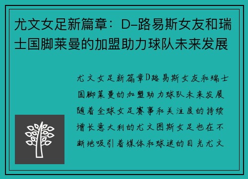 尤文女足新篇章：D-路易斯女友和瑞士国脚莱曼的加盟助力球队未来发展