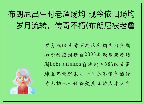 布朗尼出生时老詹场均 现今依旧场均：岁月流转，传奇不朽(布朗尼被老詹打)