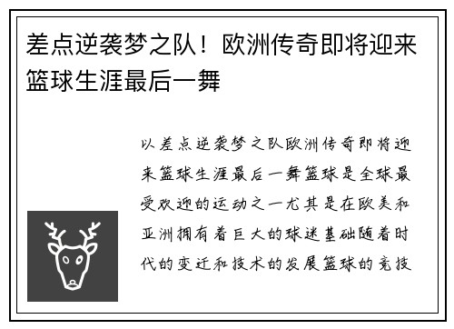 差点逆袭梦之队！欧洲传奇即将迎来篮球生涯最后一舞